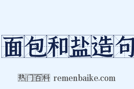面包和盐造句是什么意思的图片
